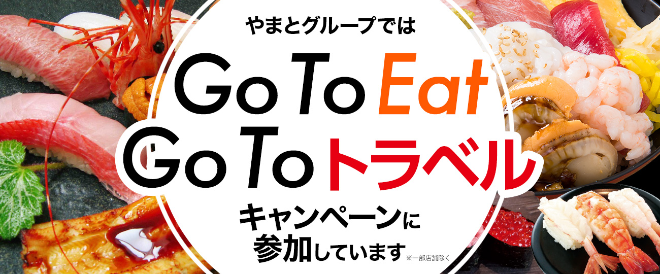 ヤマトグループはGo To キャンペーンに参加しています！