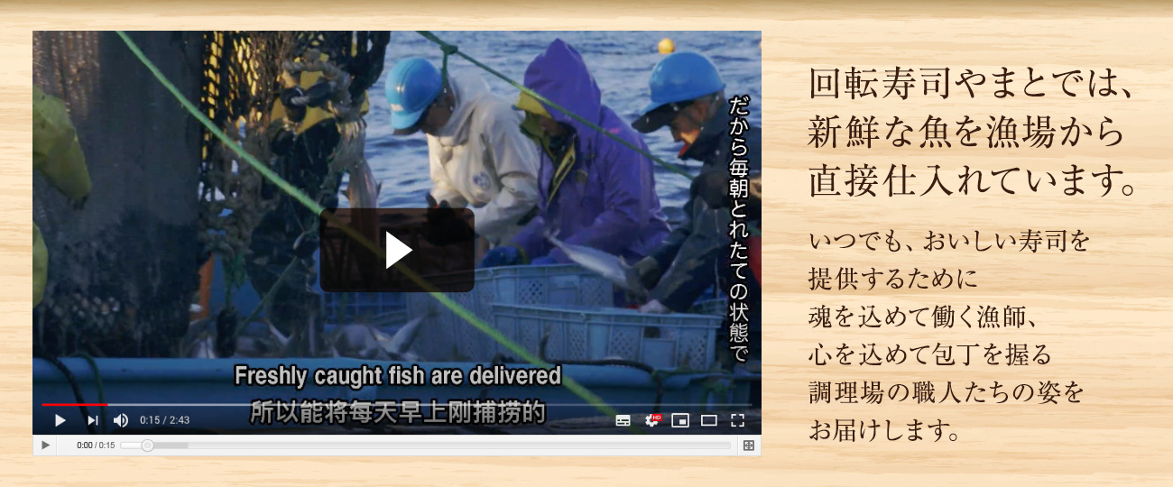 回転寿司やまとでは、新鮮な魚を漁場から直接仕入れています。